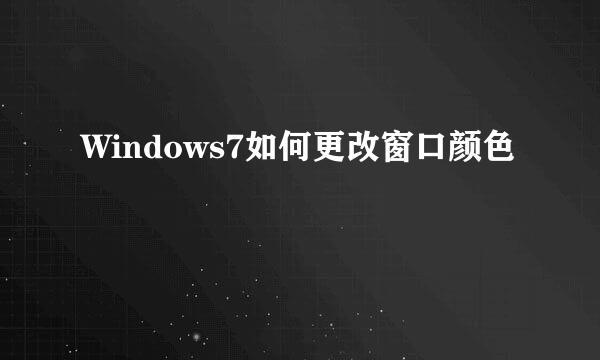 Windows7如何更改窗口颜色