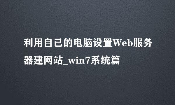利用自己的电脑设置Web服务器建网站_win7系统篇