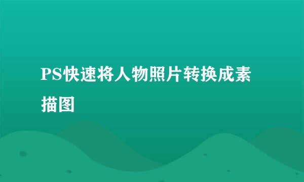 PS快速将人物照片转换成素描图