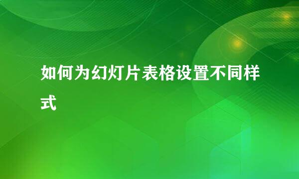 如何为幻灯片表格设置不同样式