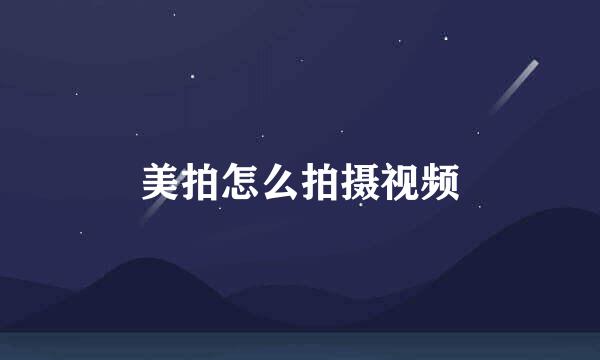 美拍怎么拍摄视频