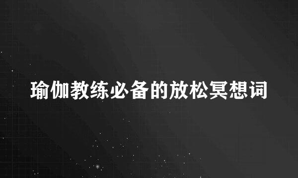 瑜伽教练必备的放松冥想词