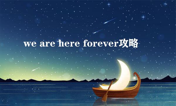 we are here forever攻略