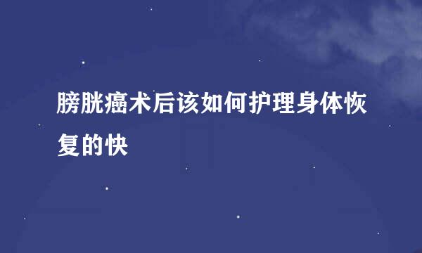 膀胱癌术后该如何护理身体恢复的快