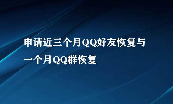 申请近三个月QQ好友恢复与一个月QQ群恢复