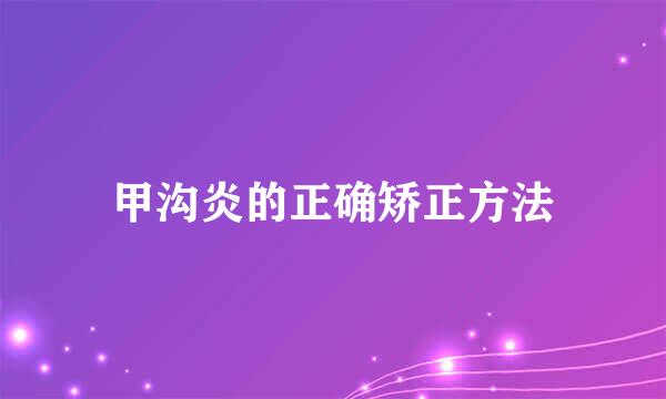甲沟炎的正确矫正方法
