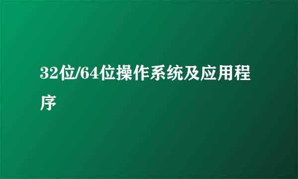 32位/64位操作系统及应用程序