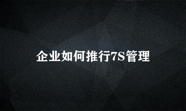 企业如何推行7S管理