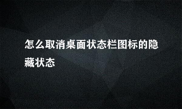 怎么取消桌面状态栏图标的隐藏状态