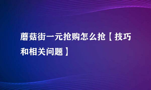 蘑菇街一元抢购怎么抢【技巧和相关问题】