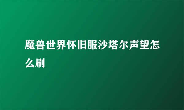 魔兽世界怀旧服沙塔尔声望怎么刷