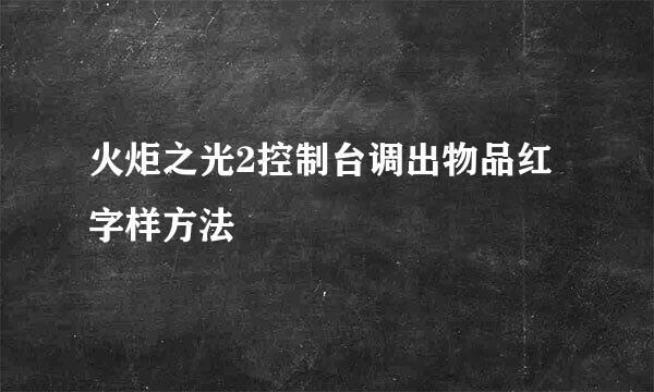 火炬之光2控制台调出物品红字样方法