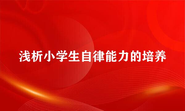 浅析小学生自律能力的培养