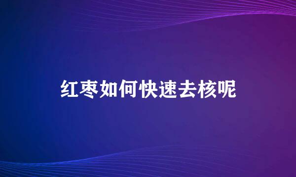 红枣如何快速去核呢