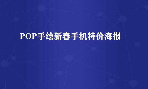 POP手绘新春手机特价海报