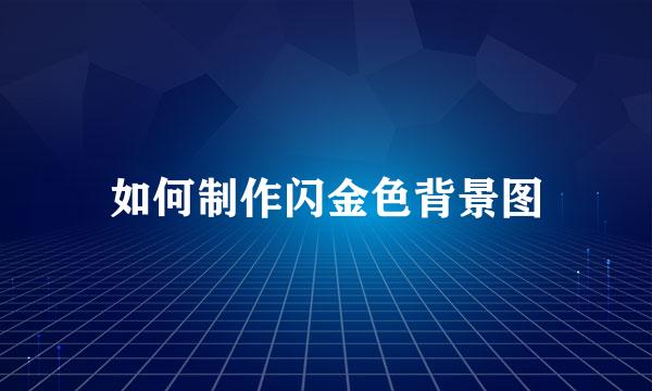 如何制作闪金色背景图