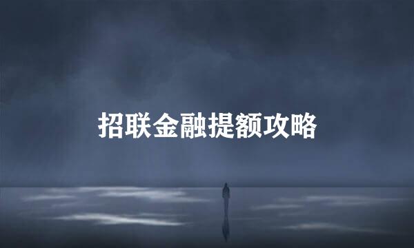 招联金融提额攻略