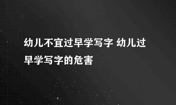 幼儿不宜过早学写字 幼儿过早学写字的危害