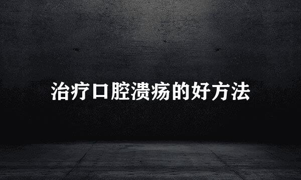 治疗口腔溃疡的好方法