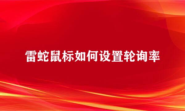 雷蛇鼠标如何设置轮询率