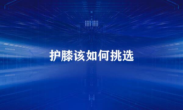 护膝该如何挑选