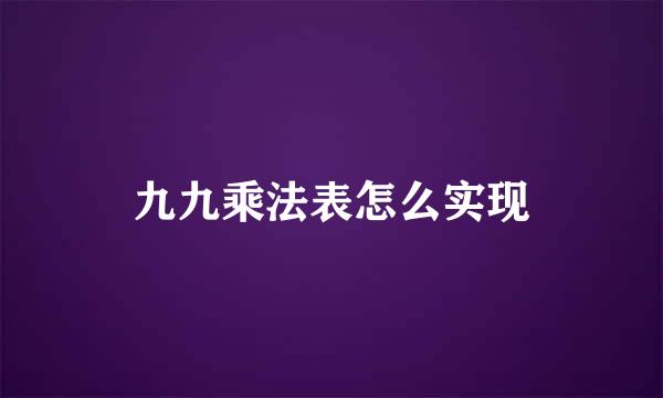 九九乘法表怎么实现