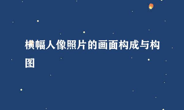横幅人像照片的画面构成与构图