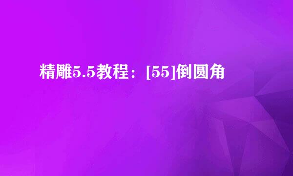 精雕5.5教程：[55]倒圆角