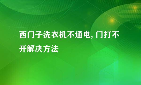 西门子洗衣机不通电, 门打不开解决方法