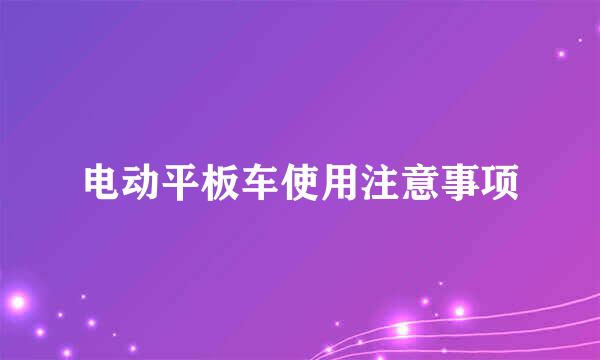 电动平板车使用注意事项