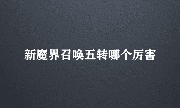 新魔界召唤五转哪个厉害
