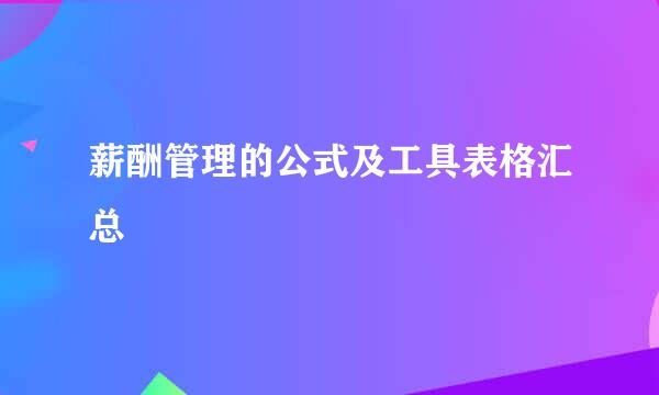 薪酬管理的公式及工具表格汇总