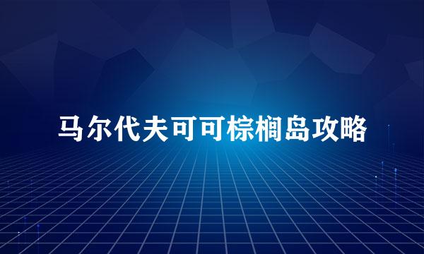 马尔代夫可可棕榈岛攻略
