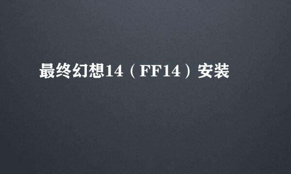 最终幻想14（FF14）安装