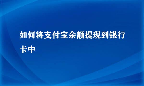 如何将支付宝余额提现到银行卡中