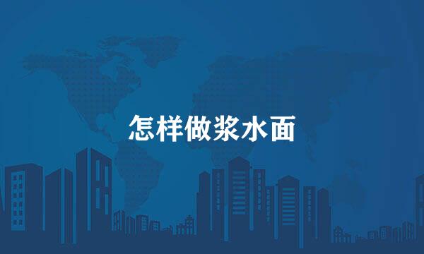 怎样做浆水面