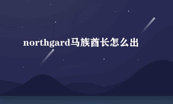northgard马族酋长怎么出