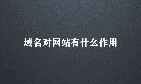 域名对网站有什么作用