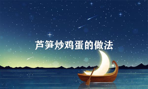 芦笋炒鸡蛋的做法