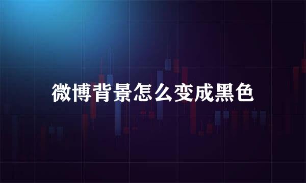 微博背景怎么变成黑色