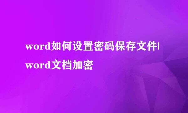 word如何设置密码保存文件|word文档加密