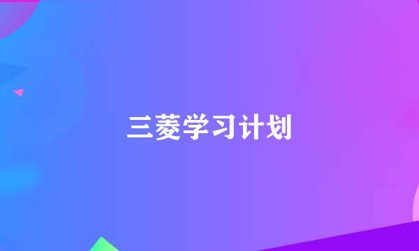 三菱学习计划