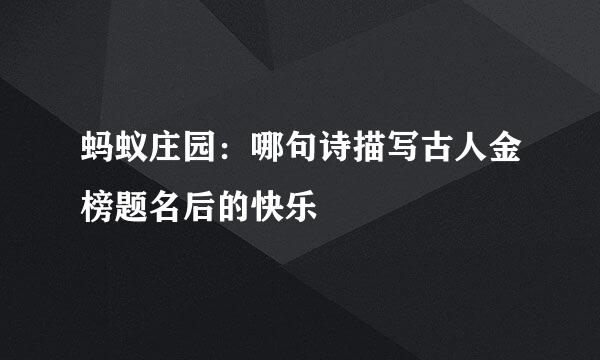 蚂蚁庄园：哪句诗描写古人金榜题名后的快乐