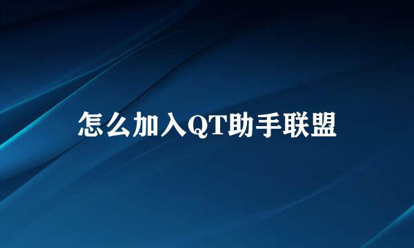 怎么加入QT助手联盟