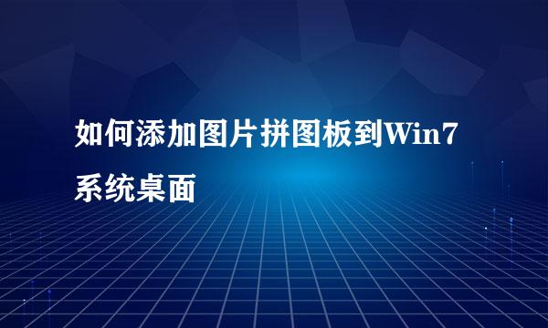 如何添加图片拼图板到Win7系统桌面
