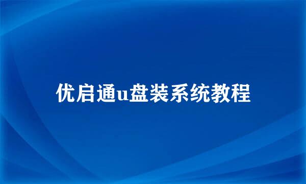 优启通u盘装系统教程