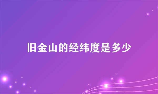 旧金山的经纬度是多少