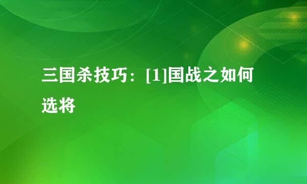三国杀技巧：[1]国战之如何选将
