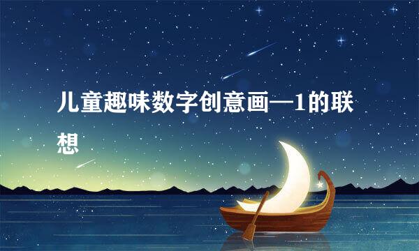 儿童趣味数字创意画—1的联想