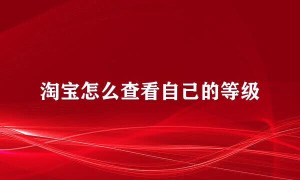 淘宝怎么查看自己的等级